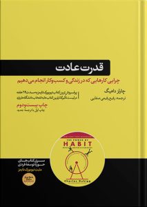 کتاب قدرت عادت | نوشته چارلز داهیگ درباره تغییر عادت های رفتاری است.