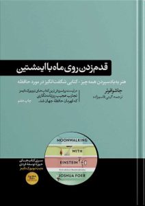 کتاب قدم زدن روی ماه با اینشتین جاشوا فوئر نشر هورمزد