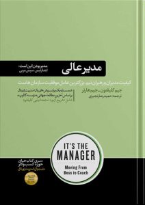 کتاب مدیر عالی | نوشته جیم کلیفتون و جیم هارتر