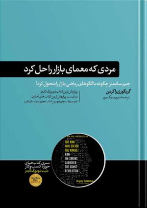 کتاب مردی که معمای بازار را حل کرد نوشتۀ گریگوری زاکرمن