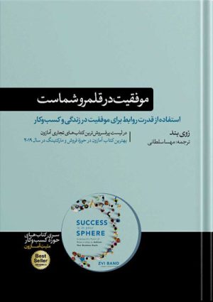 کتاب موفقیت در قلمر شماست نوشته زوی بند