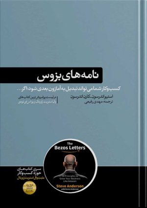 کتاب نامه های بزوس | نوشته استیو اندرسون