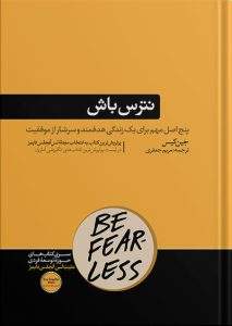 کتاب نترس باش | نوشته جین کیس