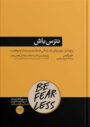 کتاب نترس باش | نوشته جین کیس