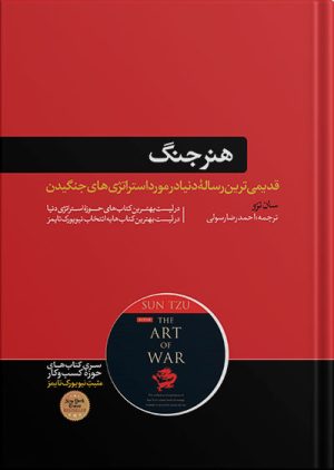کتاب هنر جنگ نشر هورمزد