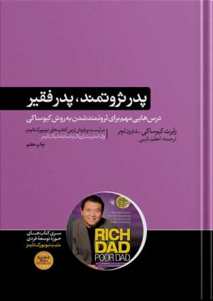 کتاب بابای پولدار بابای بی پول