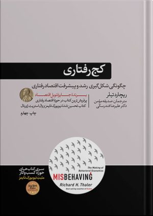 کتاب کج رفتاری ریچارد تیلر