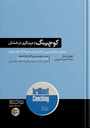 کتاب کوچینگ | مربیگری درخشان نوشته جولی استار