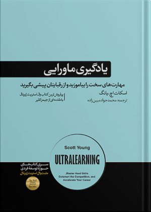 کتاب یادگیری ماورایی | اسکات اچ.یانگ