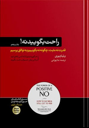 هنر نه گفتن