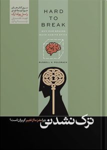 کتاب ترک نشدنی نشر هورمزد درباره ترک عادت ها