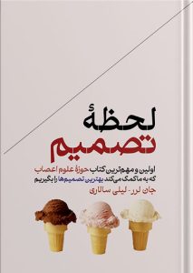 چگونه تصمیم می‌گیریم
