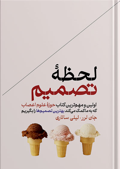 چگونه تصمیم میگیریم