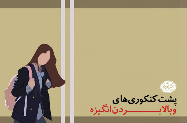 ایجاد انگیزه برای کنکور افزایش انگیزه