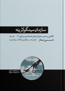 کتاب سازمان سینگولاریته