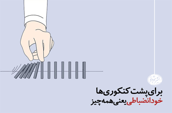 برنامه ریزی و انضباط پشت کنکوری ها