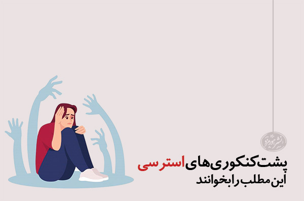 استرس کنکور مدیریت استرس در کنکور استرس پشت کنکوری