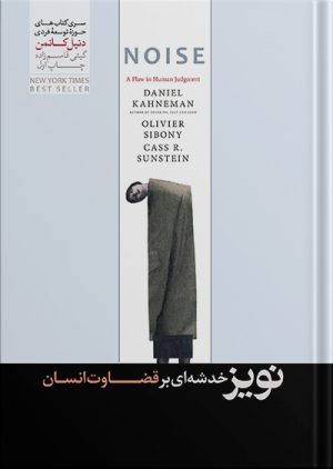 کتاب نویز دنیل کانمن