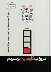 کتاب امروز به کارهایم نرسیدم