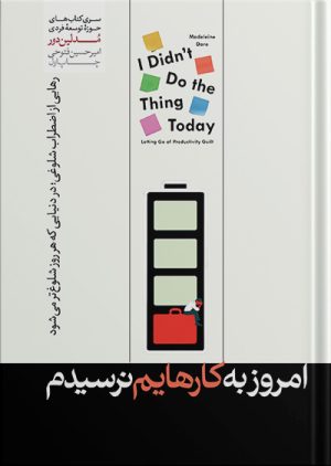 کتاب امروز به کارهایم نرسیدم