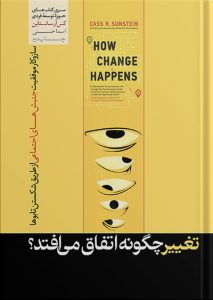 کتاب تغییر چگونه اتفاق می افتد