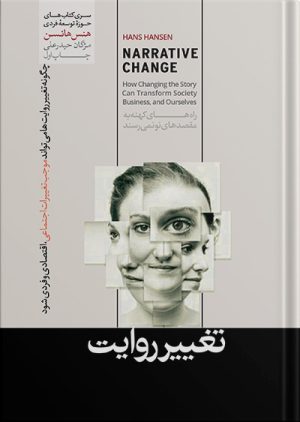 تغییر روایت