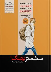 کتاب سخت تر بجنگ و هوشمندانه تر عمل کن نوشته‌ی فیفتی سنت
