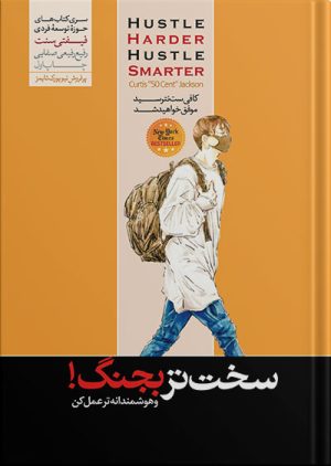 کتاب سخت تر بجنگ و هوشمندانه تر عمل کن نوشته‌ی فیفتی سنت
