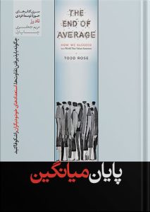 پایان میانگین نوشته تاد رز