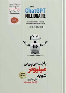 کتاب- chat-gpt و نقش هوش مصنوعی (چت جی پی تی)