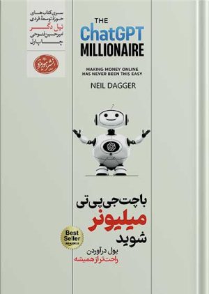 کتاب- chat-gpt و نقش هوش مصنوعی (چت جی پی تی)