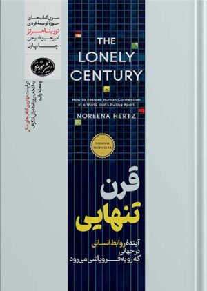 کتاب قرن تنهایی نورینا هرتز