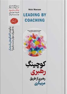 کتاب کوچینگ رهبری ؛ رهبری از طریق مربیگری نوشته ی نیک مارسون | کوچینگ