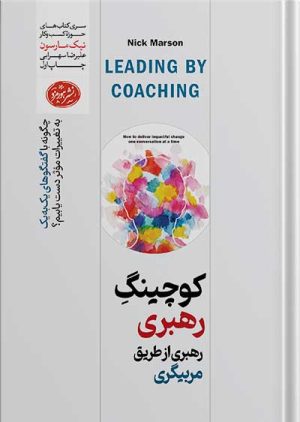 کتاب کوچینگ رهبری ؛ رهبری از طریق مربیگری نوشته ی نیک مارسون | کوچینگ