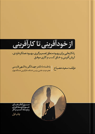 کتاب از خودآفرینی تا کارآفرینی | سعید مصباح