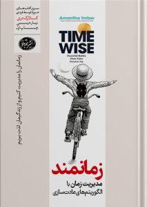 مدیریت زمان و عادت‌ سازی در کتاب زمانمند نوشته آمانتا ایمبر