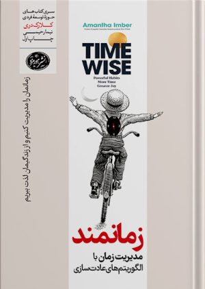 مدیریت زمان و عادت‌ سازی در کتاب زمانمند نوشته آمانتا ایمبر