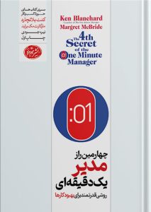 کتاب چهارمین راز مدیر یک‌دقیقه‌ای