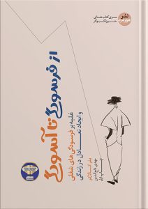 کتاب از فرسودگی تا آسودگی