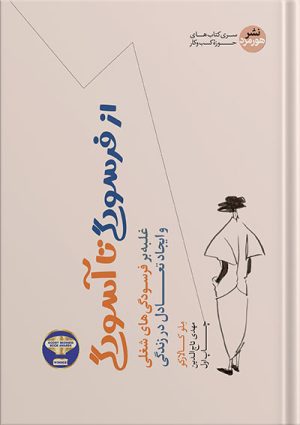 کتاب از فرسودگی تا آسودگی