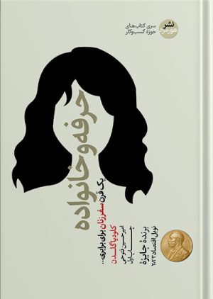 کتاب حرفه و خانواده کلودبا گلدن