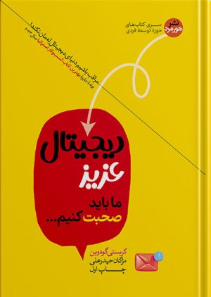 دیجیتال عزیز | ما باید صحبت کنیم