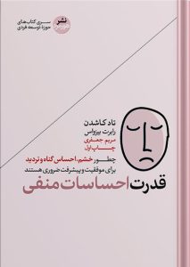 قدرت احساسات منفی | چطور خشم و احساس گناه برای موفقیت ضروری هستند؟