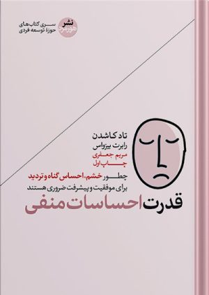 قدرت احساسات منفی | چطور خشم و احساس گناه برای موفقیت ضروری هستند؟