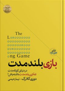 کتاب بازی بلند مدت