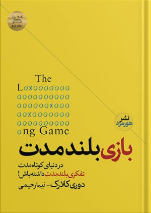 کتاب بازی بلند مدت