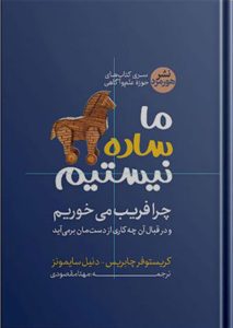 کتاب ما ساده نیستیم