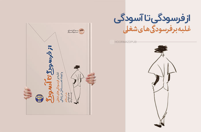 از فرسودگی تا آسودگی