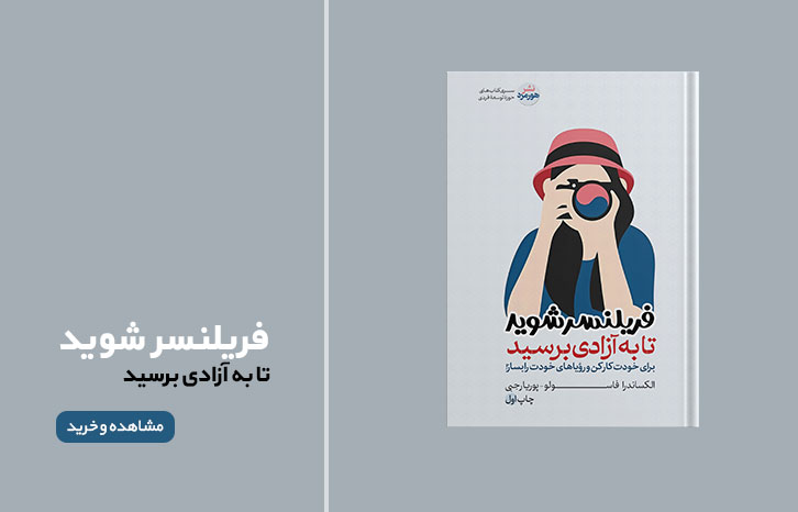 فریلنسر شوید تا به آزادی برسید هورمزد