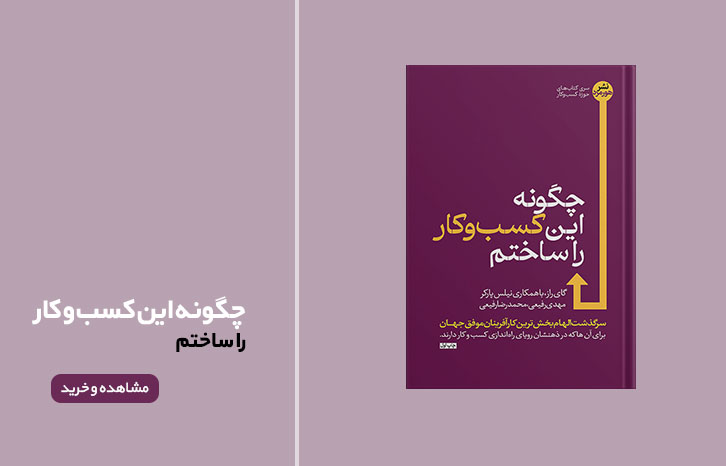 چگونه این کسب و کار را ساختم